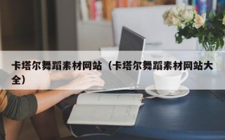 琼海卡塔尔舞蹈素材网站（卡塔尔舞蹈素材网站大全）