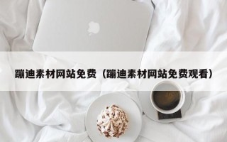 琼海蹦迪素材网站免费（蹦迪素材网站免费观看）