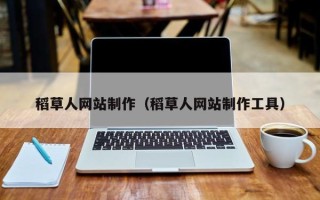 琼海稻草人网站制作（稻草人网站制作工具）