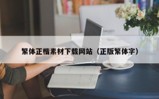 琼海繁体正楷素材下载网站（正版繁体字）
