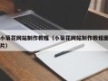 琼海小菊花网站制作教程（小菊花网站制作教程图片）