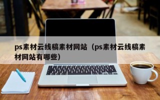 琼海ps素材云线稿素材网站（ps素材云线稿素材网站有哪些）