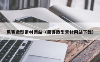 琼海黑客造型素材网站（黑客造型素材网站下载）