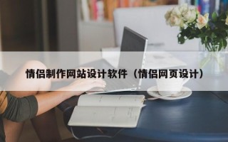 琼海情侣制作网站设计软件（情侣网页设计）