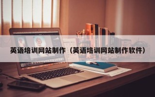 琼海英语培训网站制作（英语培训网站制作软件）