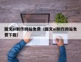 琼海图文ai制作网站免费（图文ai制作网站免费下载）