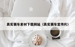 琼海真实赛车素材下载网站（真实赛车宣传片）