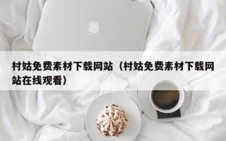 琼海村姑免费素材下载网站（村姑免费素材下载网站在线观看）