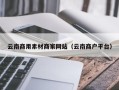 琼海云南商用素材商家网站（云南商户平台）