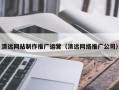 琼海清远网站制作推广运营（清远网络推广公司）
