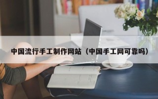 琼海中国流行手工制作网站（中国手工网可靠吗）