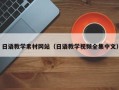 琼海日语教学素材网站（日语教学视频全集中文）