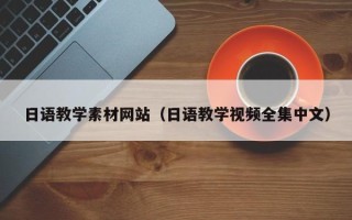 琼海日语教学素材网站（日语教学视频全集中文）