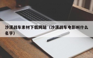 琼海沙漠战车素材下载网站（沙漠战车电影叫什么名字）